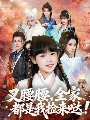 叉腰腰，全家都是我捡来哒（53集）最火短剧热播中