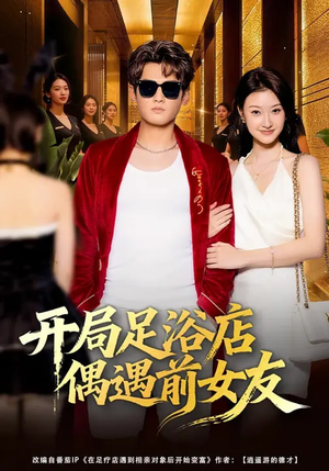 开局足浴店偶遇前女友(76集) 开局足浴店偶遇前女友(76集)分享好看短剧