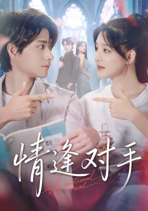 情逢对手（51集）免费看全集