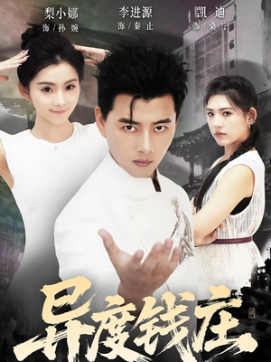 异度钱庄（60集）最火短剧热播中