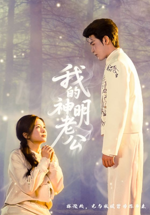 我的神明老公（70集）精彩短剧随心推