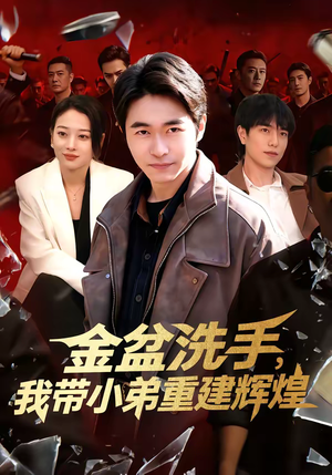 金盆洗手，我带小弟重建辉煌（106集）简直不要太好看