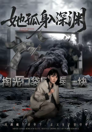 她孤身入深渊（55集）短剧精彩推荐