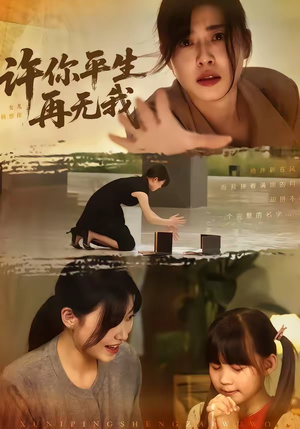 许你平生再无我（60集）超好看古装短剧