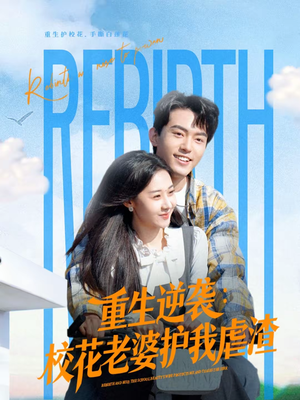 重生逆袭：校花老婆护我虐渣（60集）热门短剧追到爽