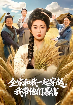 全家和我一起穿越，我带他们暴富（68集）爱上了这部剧了