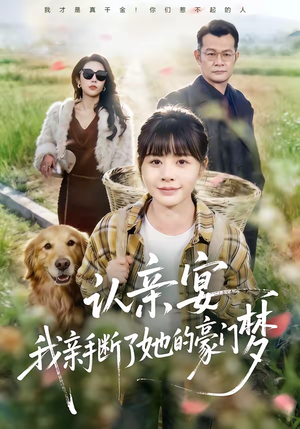 认亲宴，我亲手断了她的豪门梦（49集）火爆短剧来袭