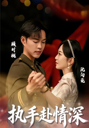 执手赴情深（80集）精彩短剧分享