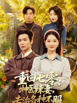重回七零：神医辣妻，专治各种不服（80集）每日短剧分享