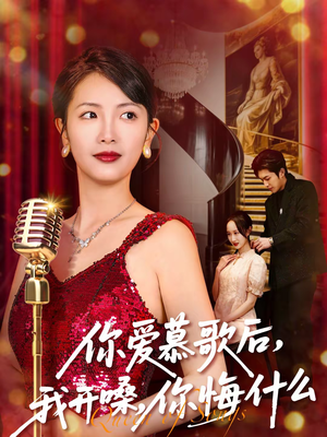 你爱慕歌后我开嗓你悔什么（76集）免费观看就是爽