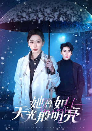 她曾如天光般明亮（70集）热门了短剧
