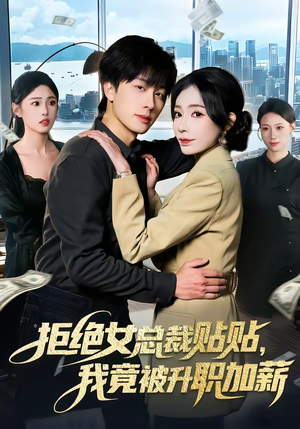 拒绝女总裁贴贴，我竟被升职加薪（106集）短剧免费观看