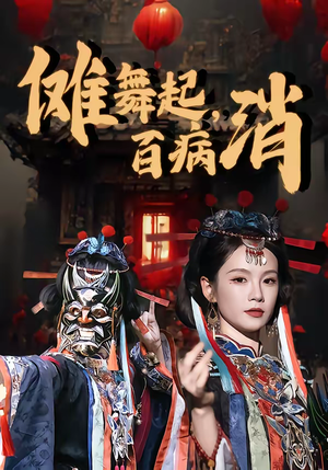傩舞起,百病消(53集) 傩舞起,百病消(53集)精彩热门短剧