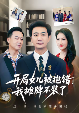 开局女儿被抱错我摊牌不装了（56集）网上可以看吗