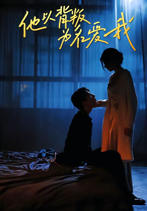 他以背叛为名爱我（60集）好看的国产短剧