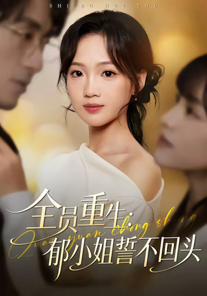 全员重生：郁小姐誓不回头（46集）短剧也太好看了