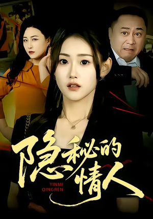 隐秘的情人（73集）精彩短剧片段