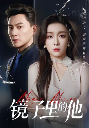 镜子里的他（58集）爆火短剧追不停