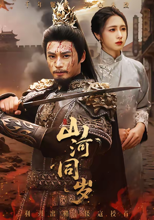 山河同岁(73集) 山河同岁(73集)女频短剧推荐