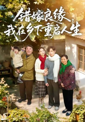 错嫁良缘，我在乡下重启人生（51集）免费在线看全集