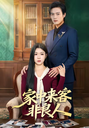 家中来客非良人(79集) 家中来客非良人(79集)看精彩短剧