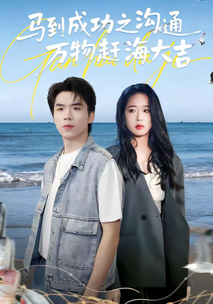 马到成功之沟通万物赶海大吉(85集) 马到成功之沟通万物赶海大吉(85集)UC网盘在线看