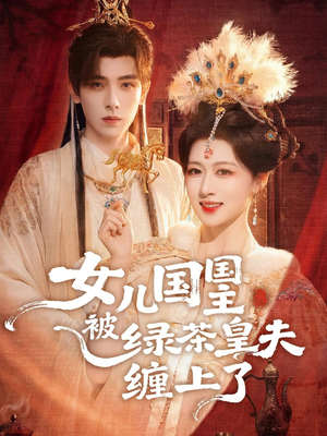 女儿国国主今日被撩了吗（77集）短剧全集更精彩