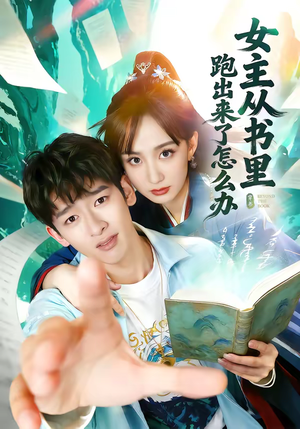 女主从书里跑出来了怎么办（79集）最新短剧抢先看