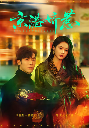 京港娇惹（69集）第32集