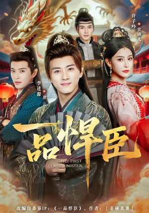 一品悍臣（90集）短剧抢先看