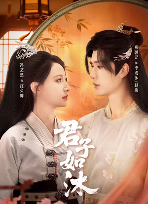 君子如沐（77集）最火短剧热播中