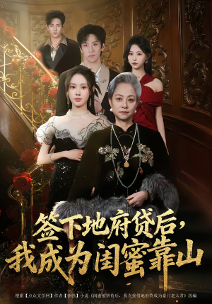 签下地府贷后，我成为闺蜜靠山（64集）第一集