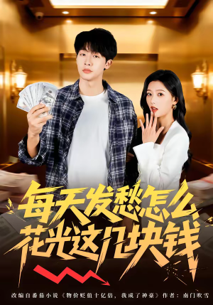 每天发愁怎么花光这几块钱(63集) 每天发愁怎么花光这几块钱(63集)大结局完美收官