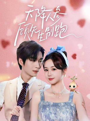 天降人参顾先生别跑（60集）短剧精彩不断