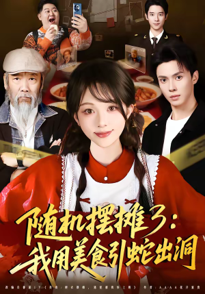 随机摆摊3：我用美食引蛇出洞（60集）甜宠短剧推荐