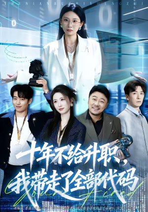 十年不给升职，我带走了全部代码（60集）超好看古装短剧