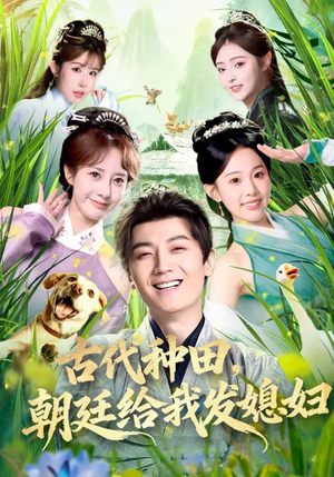 古代种田，朝廷给我发媳妇（81集）推荐你们也去看