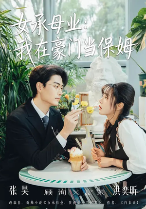 女承母业：我在豪门当保姆（68集）在线播放