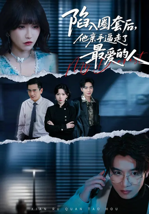 陷入圈套后，他亲手逼走了最爱的人（45集）夸克在线观看