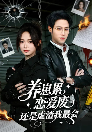 养崽累恋爱废还是虐渣我最会（80集）精彩短剧上线