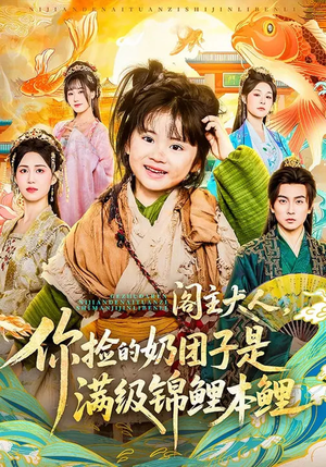 阁主大人，你捡的奶团子是满级锦鲤本鲤（70集）短剧更新抢先看