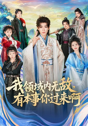 我领域内无敌，有本事你过来啊（70集）360网盘观看