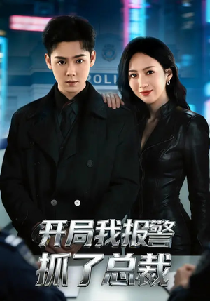 开局我报警抓了总裁（79集）深深爱上这部剧