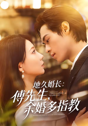 地久婚长傅先生余婚多指教（70集）民国短剧推荐