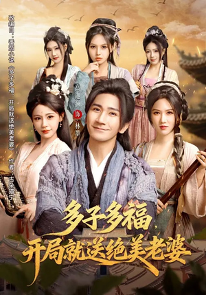 多子多福，开局就送绝美老婆（80集）完整版免费观看