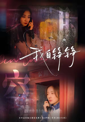 我自铮铮（51集）短剧分享片段