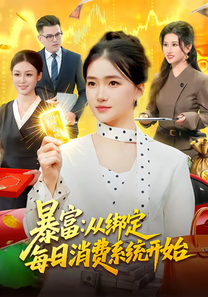 暴富：从绑定每日消费系统开始（98集）在线免费观看