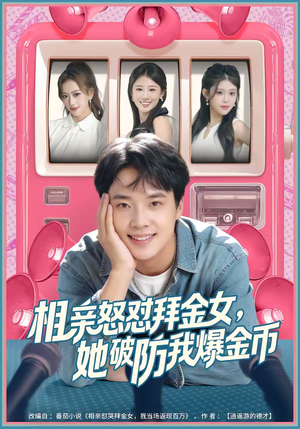 相亲怒怼拜金女,她破防我爆金币(80集) 相亲怒怼拜金女,她破防我爆金币(80集)经典回顾免费看