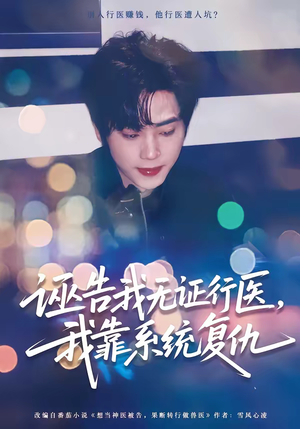 诬告我无证行医,我靠系统复仇(80集) 诬告我无证行医,我靠系统复仇(80集)古代短剧推荐