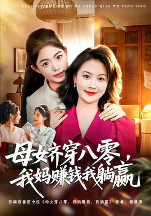 母女齐穿八零，我妈赚钱我躺赢（80集）超级好看的短剧
